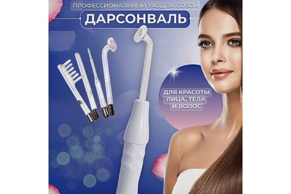 Дарсонваль прокат в Минске