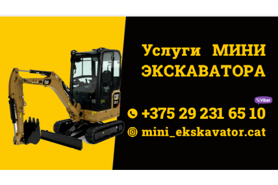 Мини экскаватор с буром Минская обл