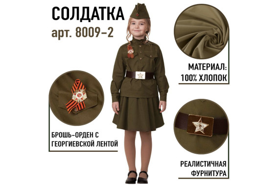 Карнавальный костюм "Солдатка" ПРОКАТ