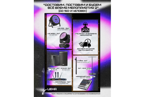 Комплект ЗВУК и СВЕТ + ДОСТАВКА/МОНТАЖ до 150и чел