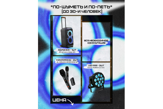 Аренда Комплекта ЗВУК и СВЕТ до 30и чел.