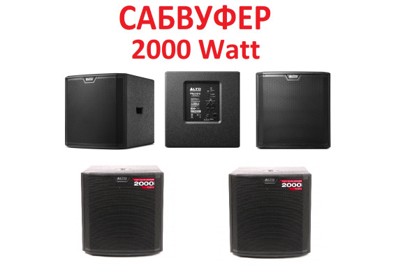Сабвуфер Активный 2000 Watt