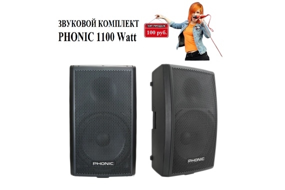 Аренда комплекта звука (колонки) 1100Watt