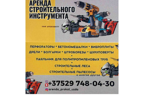 Аренда строительного инструмента Узда