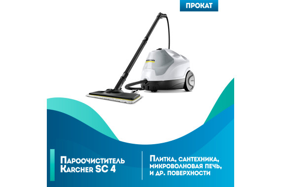 Аренда пароочистителя Karcher SC 4