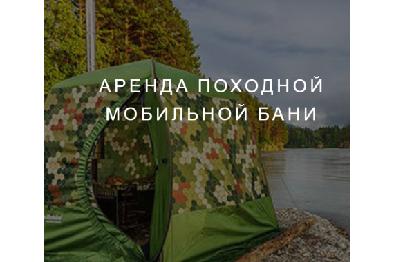 Аренда походной бани (комплект)