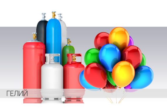 Аренда баллона с гелием