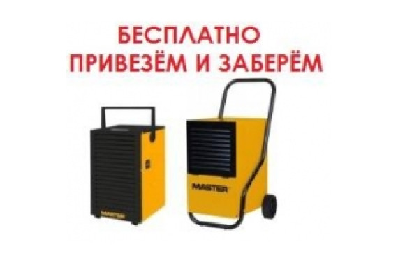 Аренда осушитель воздуха Минск, MASTER DH 26