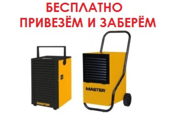 Аренда осушитель воздуха Минск, Master DH 732