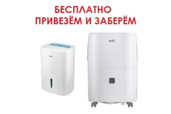 Аренда осушителя воздуха Ballu BDA 70L, ДОСТАВКА