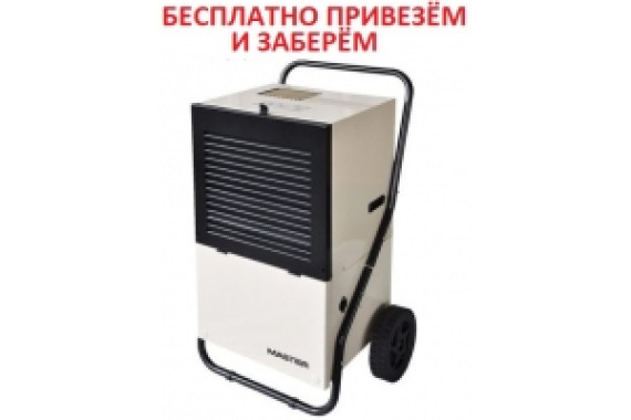 Аренда Осушитель воздуха Master DH772, ДОСТАВКА