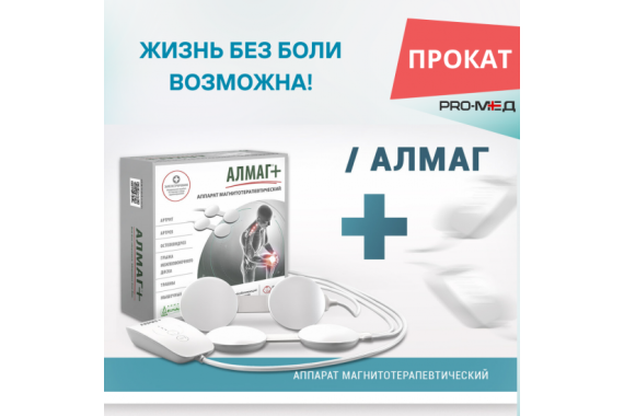 Магнитотерапевтический Аппарат "Алмаг+"
