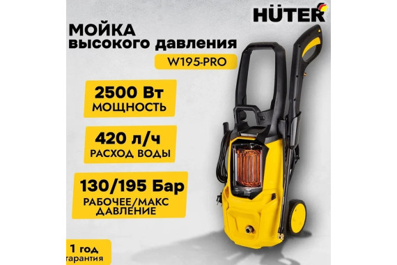 Мойка высокого давления Huter W195-PRO