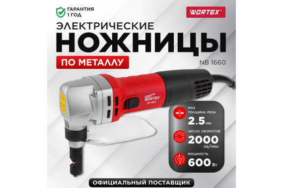 Ножницы высечные WORTEX NB 1660