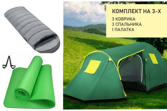 Комплект на 3х (палатка + 3спальника + 3коврика)