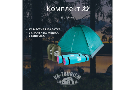 Комплект туристический Х2