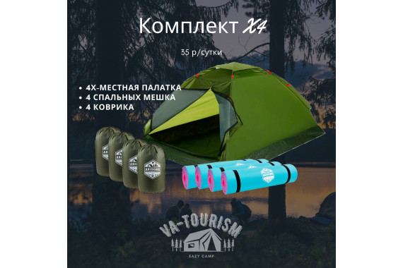 Комплект туристический Х4