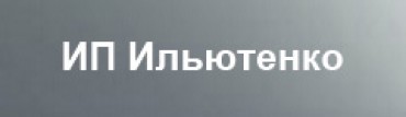 ИП Ильютенко