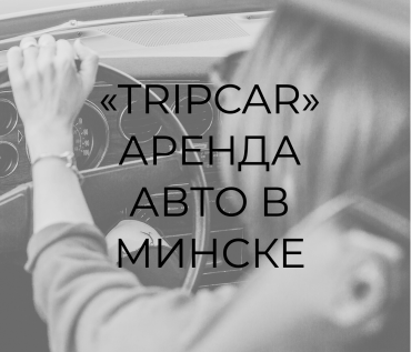 tripcar