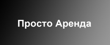 Просто Аренда
