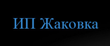 ИП Жаковка