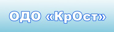ОДО «КрОст»