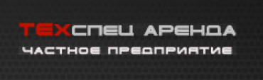 Техспец Аренда