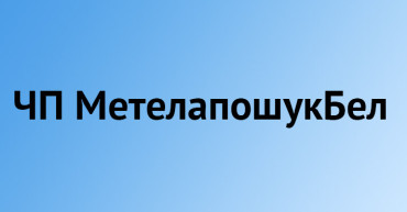 ЧП МетелапошукБел