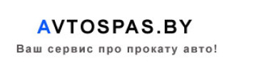 Авто-Спас