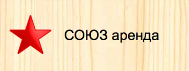 Союз Аренда