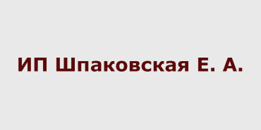 ИП Шпаковская