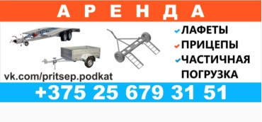 Прицеп подкат 