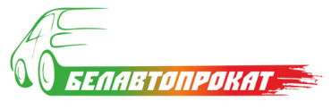 Белавтопрокат