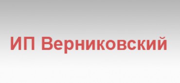 ИП Верниковский