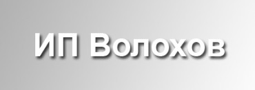 ИП Волохов